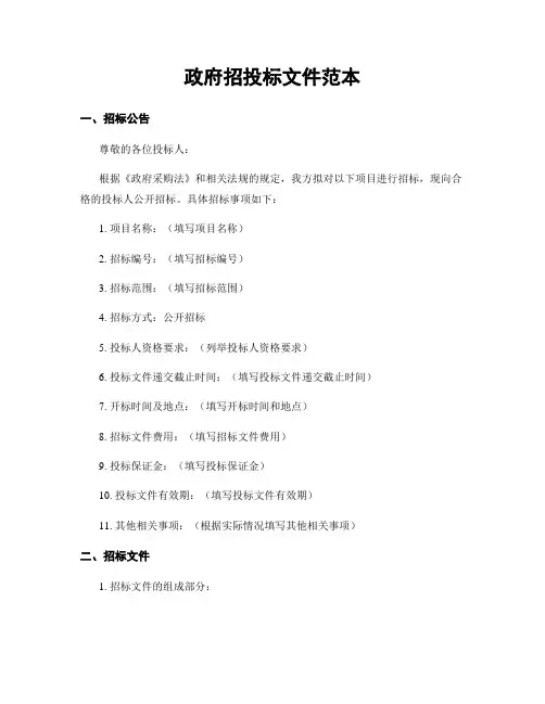 政府招投标文件范本