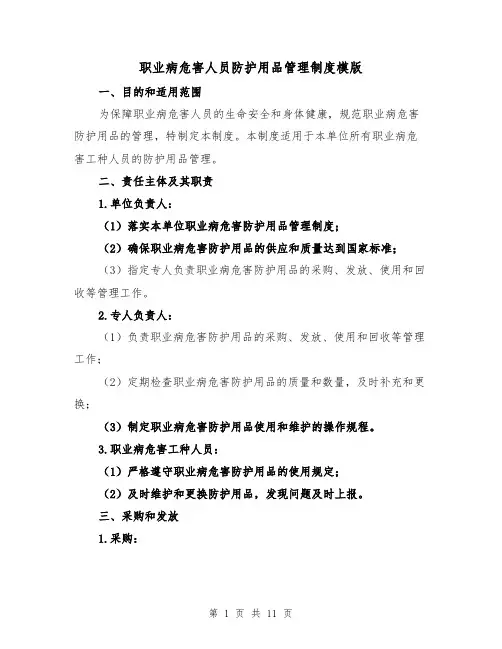 职业病危害人员防护用品管理制度模版（4篇）