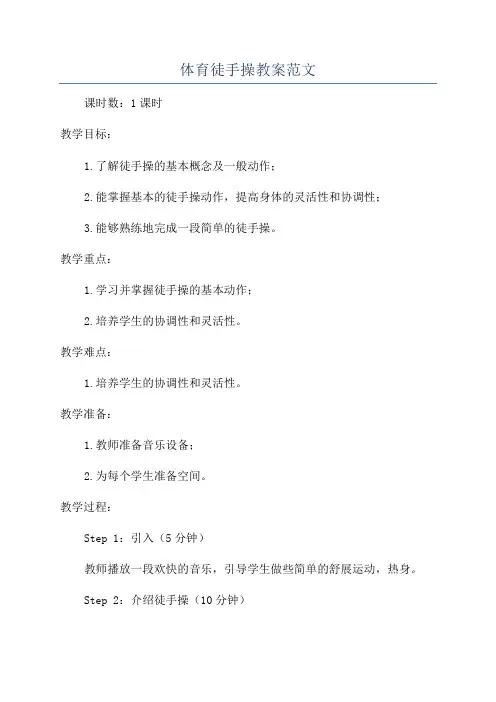 体育徒手操教案范文