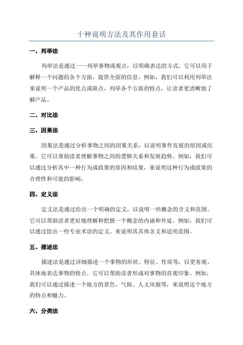 十种说明方法及其作用套话