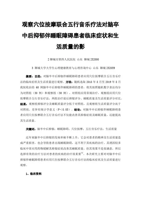 观察穴位按摩联合五行音乐疗法对脑卒中后抑郁伴睡眠障碍患者临床症状和生活质量的影