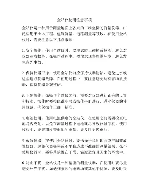 全站仪使用注意事项