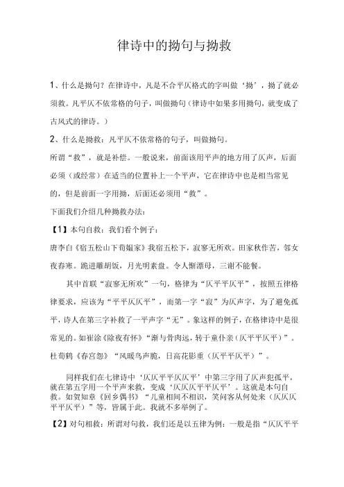 律诗中的拗句与拗救
