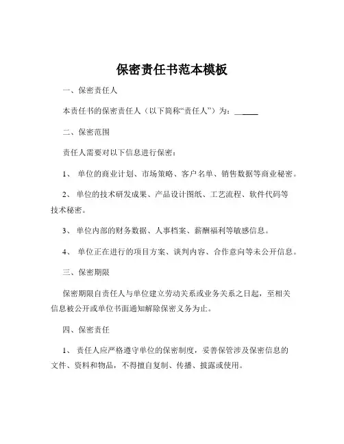 保密责任书范本模板
