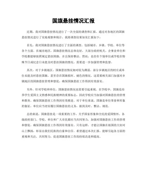 国旗悬挂情况汇报