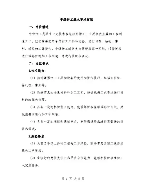 中级钳工基本要求模版(2篇)