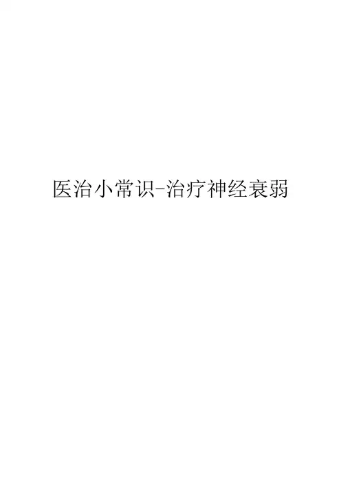 医治小常识-治疗神经衰弱(15)