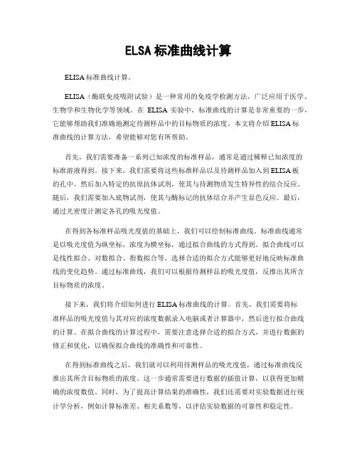 ELSA标准曲线计算