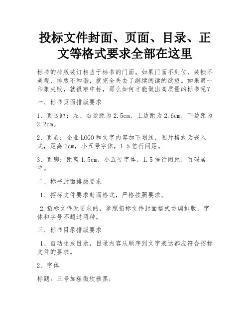投标文件封面、页面、目录、正文等格式要求全部在这里