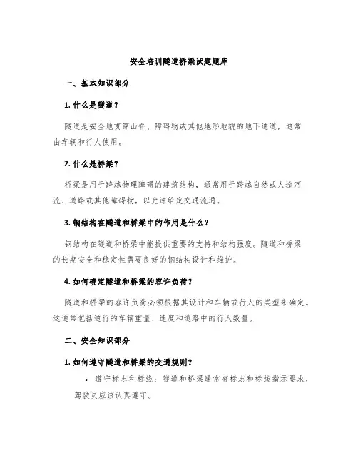 安全培训隧道桥梁试题题库