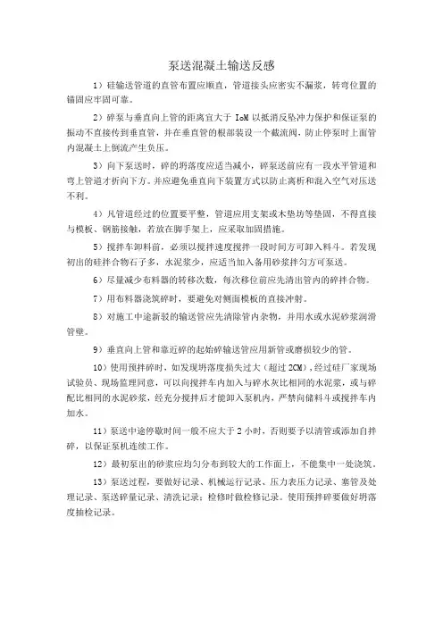 泵送混凝土输送反感