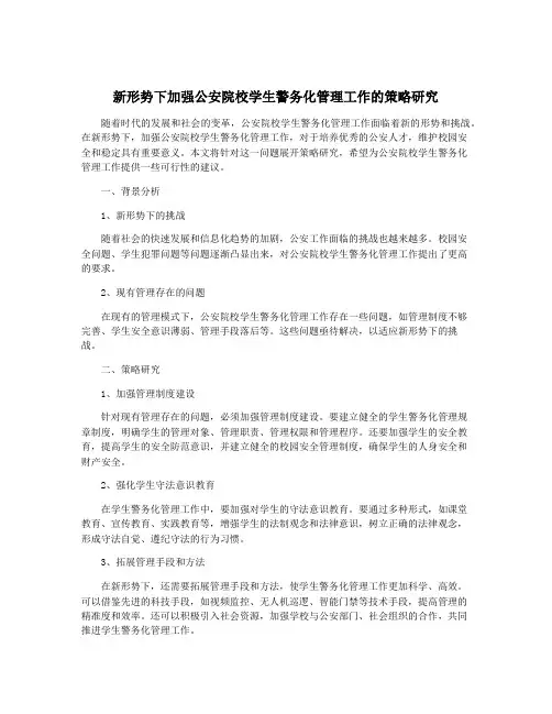 新形势下加强公安院校学生警务化管理工作的策略研究