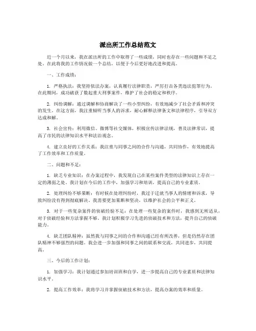 派出所工作总结范文