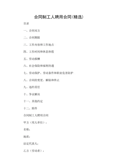 合同制工人聘用合同(精选)-2024
