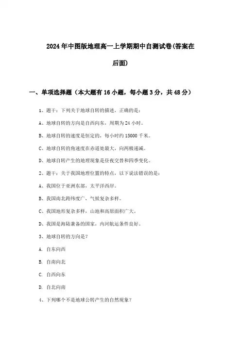 2024年中图版高一上学期期中地理试卷及答案指导