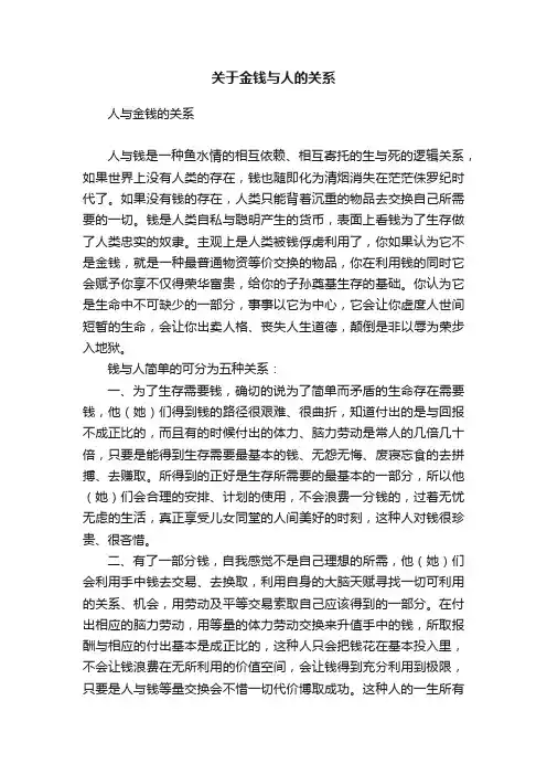 关于金钱与人的关系