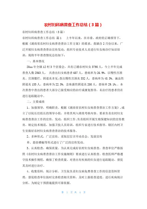 农村妇科病普查工作总结(3篇)