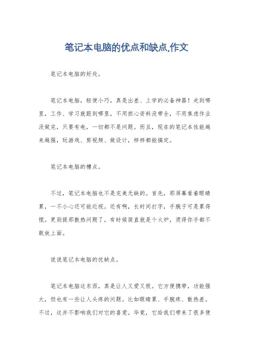 笔记本电脑的优点和缺点,作文