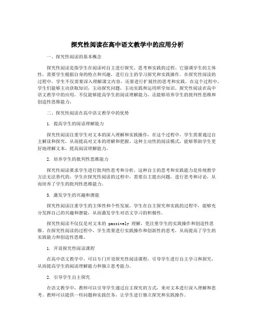 探究性阅读在高中语文教学中的应用分析