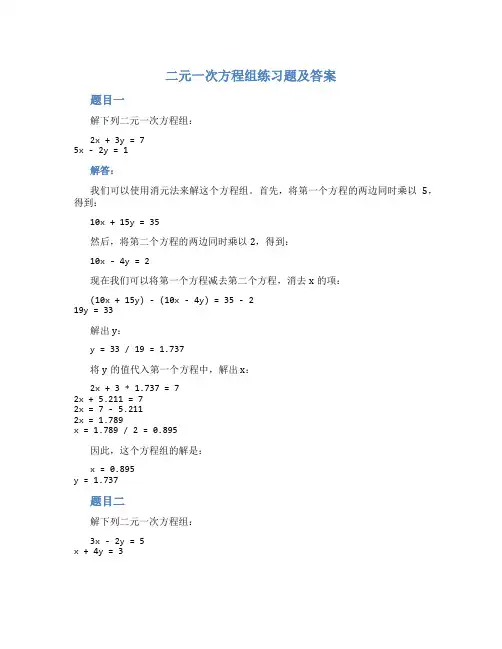 二元一次方程组练习题及答案