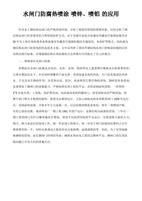 水闸门防腐热喷涂喷锌喷铝的应用
