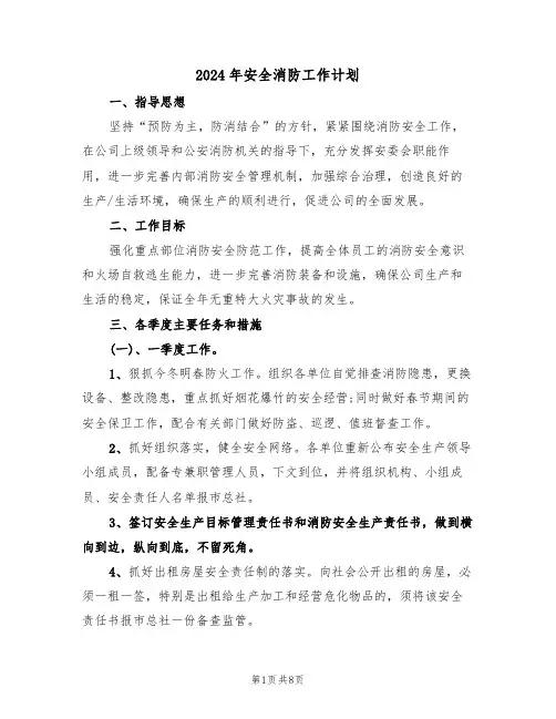 2024年安全消防工作计划(二篇)