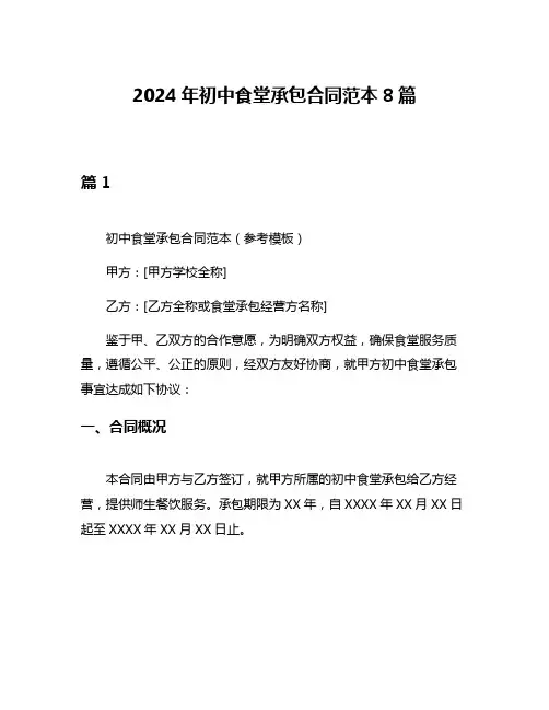 2024年初中食堂承包合同范本8篇