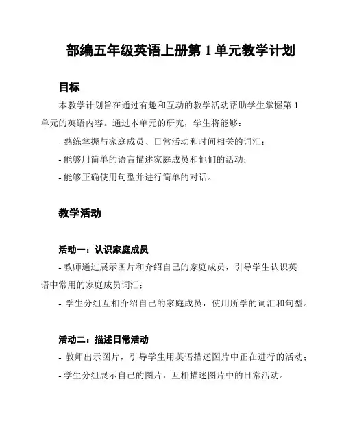 部编五年级英语上册第1单元教学计划