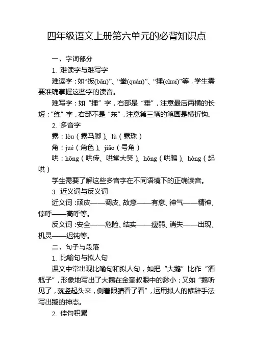 四年级语文上册第六单元的必背知识点