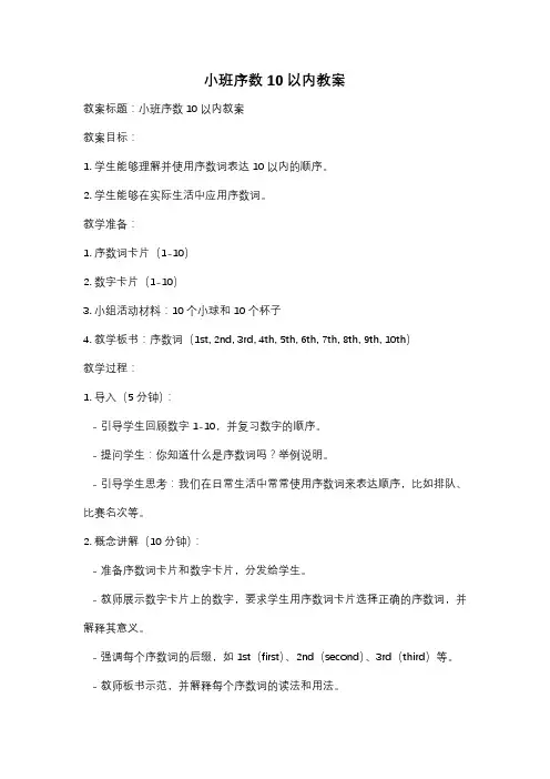 小班序数10以内教案
