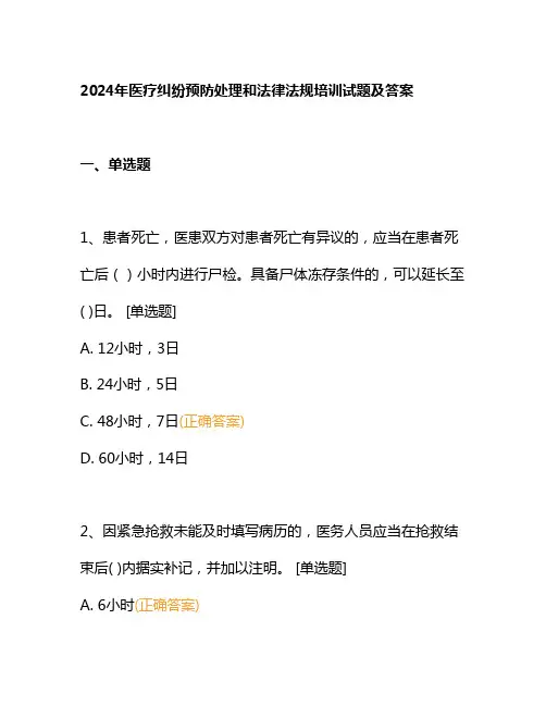2024年医疗纠纷预防处理和法律法规培训试题及答案