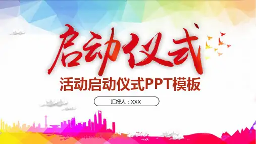 倒金沙启动仪式讲解词PPT