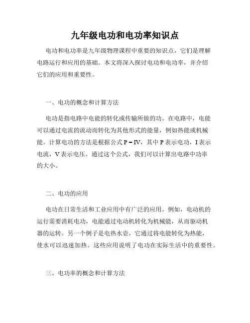 九年级电功和电功率知识点