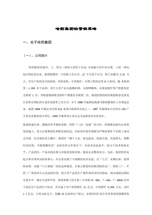 哈药集团的营销策略(DOC 11页)