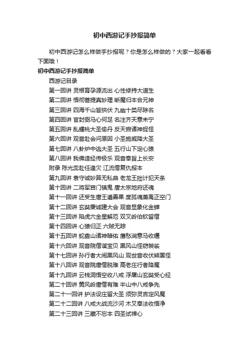 初中西游记手抄报简单