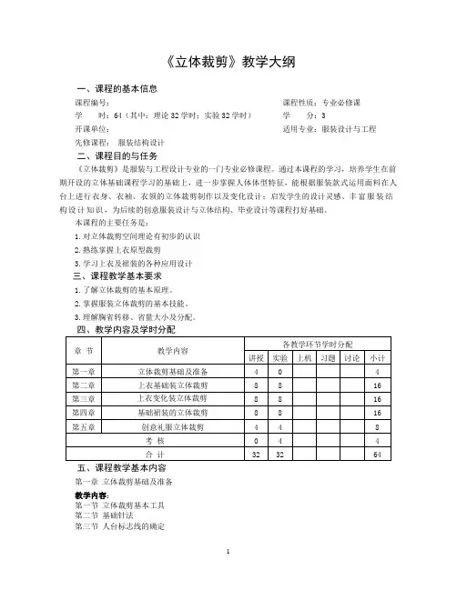 立体裁剪,教学大纲