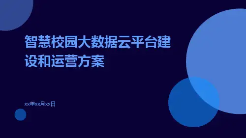 智慧校园大数据云平台建设和运营方案