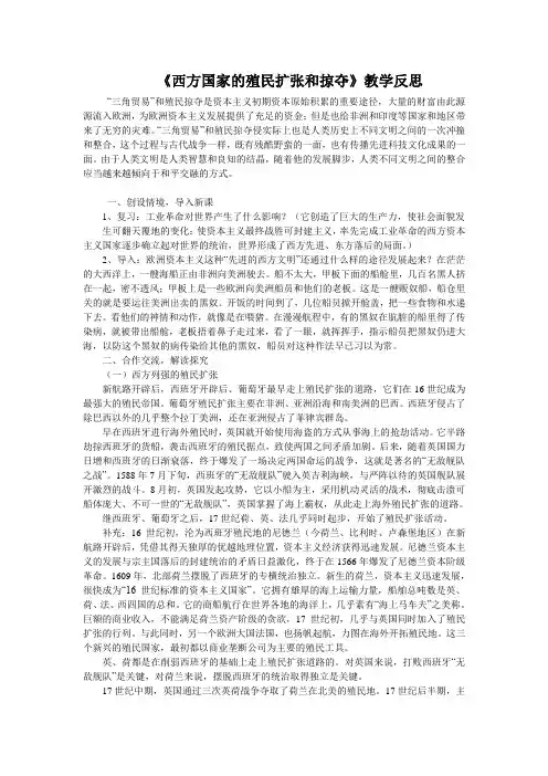 历史人教版初中三年级上册 《西方国家的殖民扩张和掠夺》教学反思