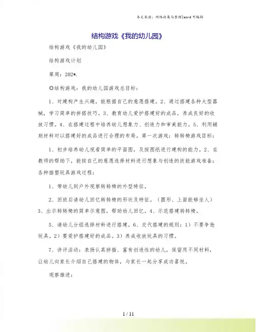 结构游戏《我的幼儿园》