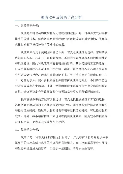 脱硫效率及氯离子高分析