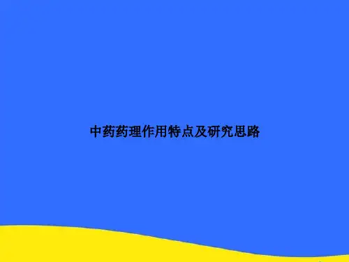 中药药理作用特点及研究思路PPT资料【优选版】