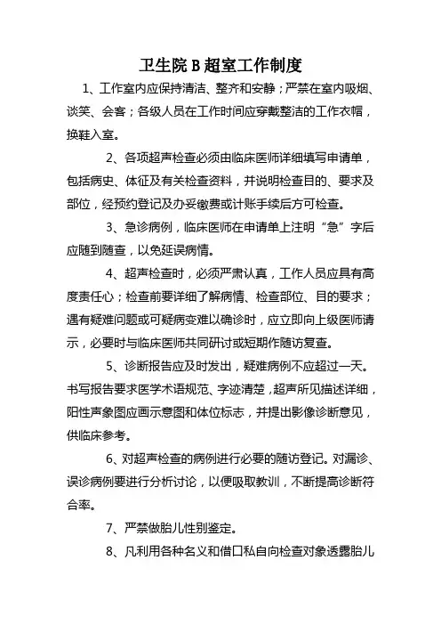 卫生院B超室制度职责