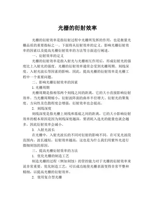 光栅的衍射效率