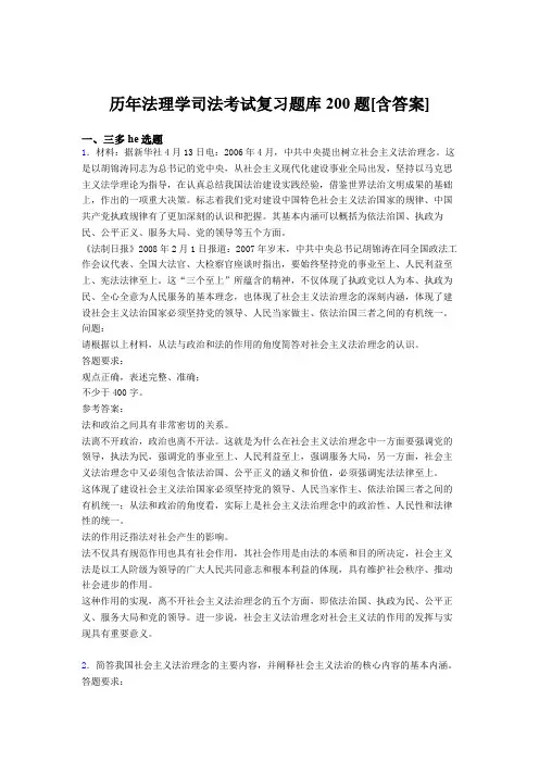 精选2020年法理学司法考核题库完整版200题(含标准答案)