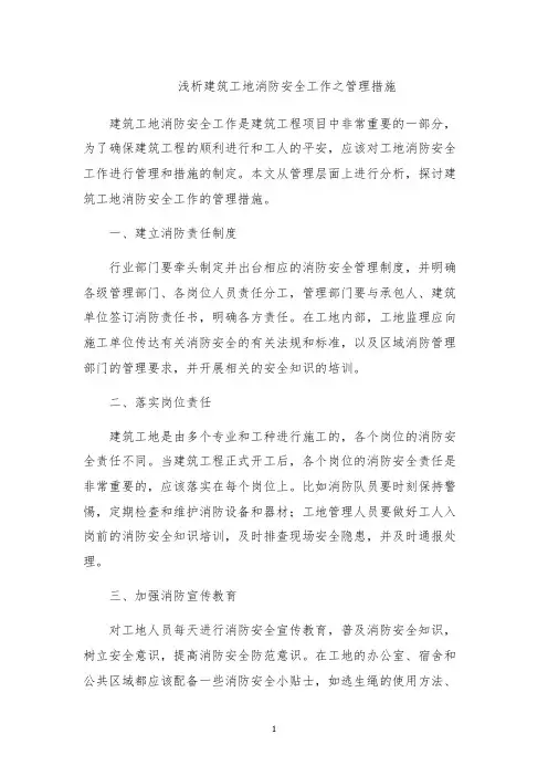 浅析建筑工地消防安全工作之管理措施