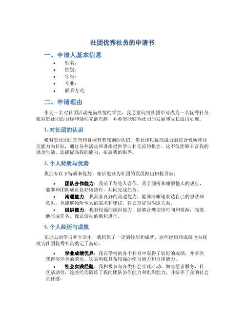社团优秀社员的申请书