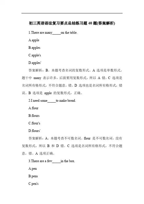 初三英语语法复习要点总结练习题40题(答案解析)