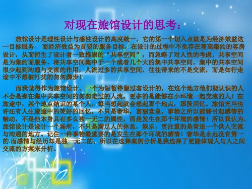 旅馆设计案例分析
