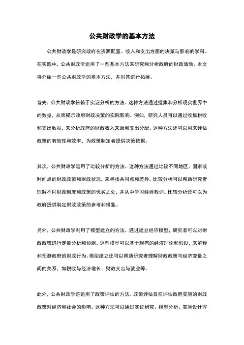 公共财政学的基本方法