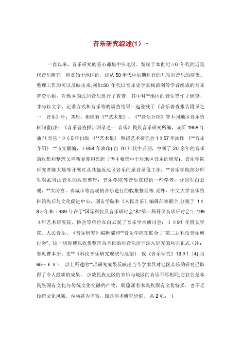 音乐研究综述(1)完整篇